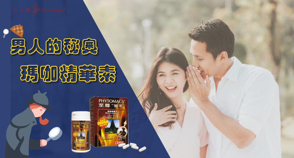 男人的秘奧 - 瑪咖精華素