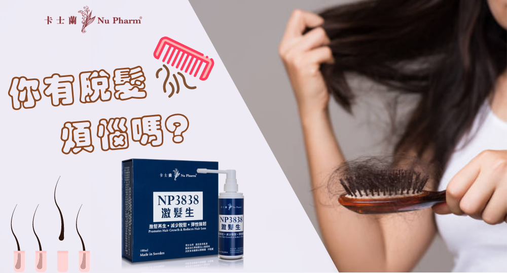 你有脫髮煩惱嗎?