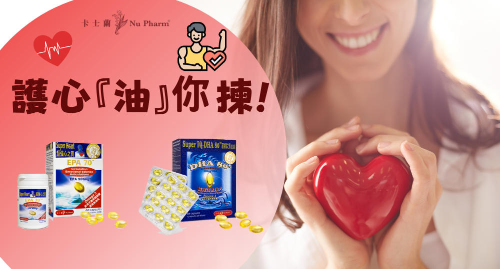護心『油』你揀