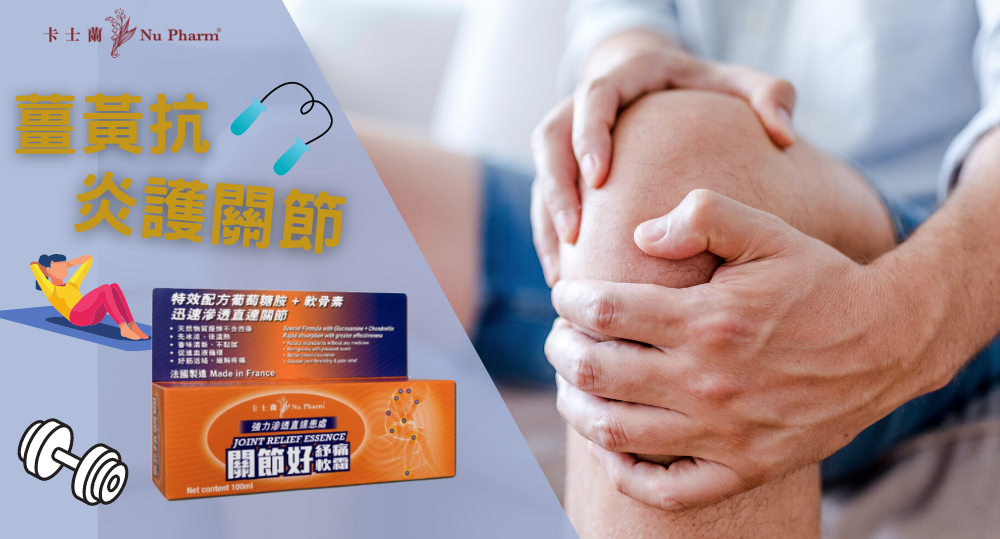 薑黃抗炎護關節