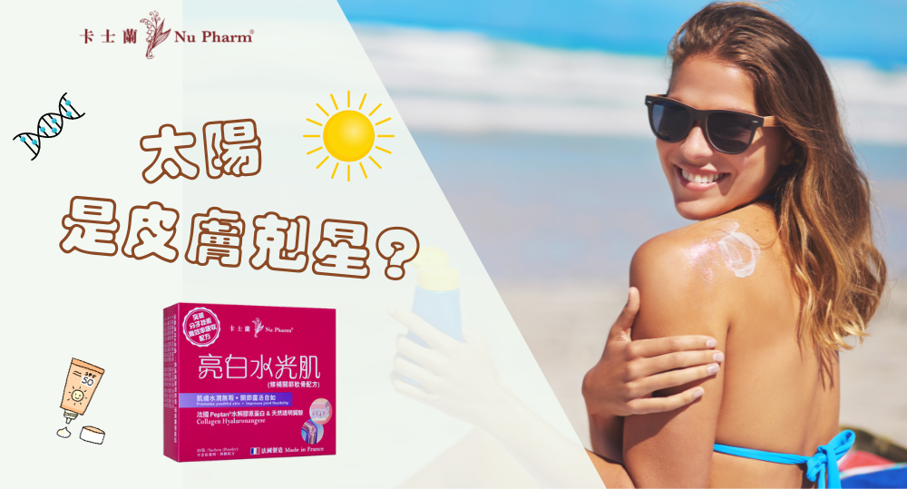太陽是皮膚的剋星嗎?