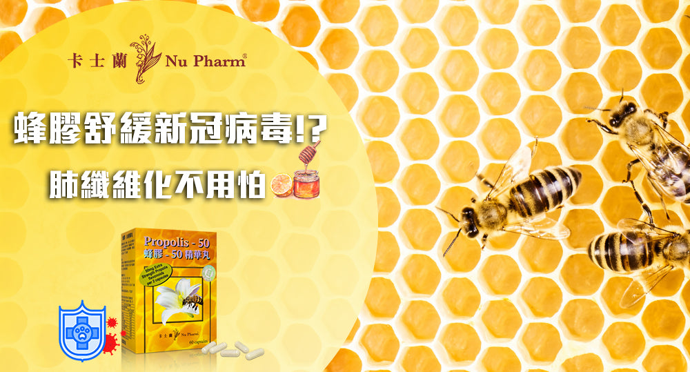 蜂膠舒緩新冠病毒?肺纖維化不用怕!