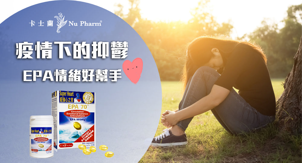 疫情下的憂鬱 EPA情緒好幫手