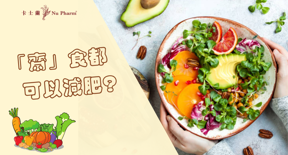 『齋』食都可以減肥?