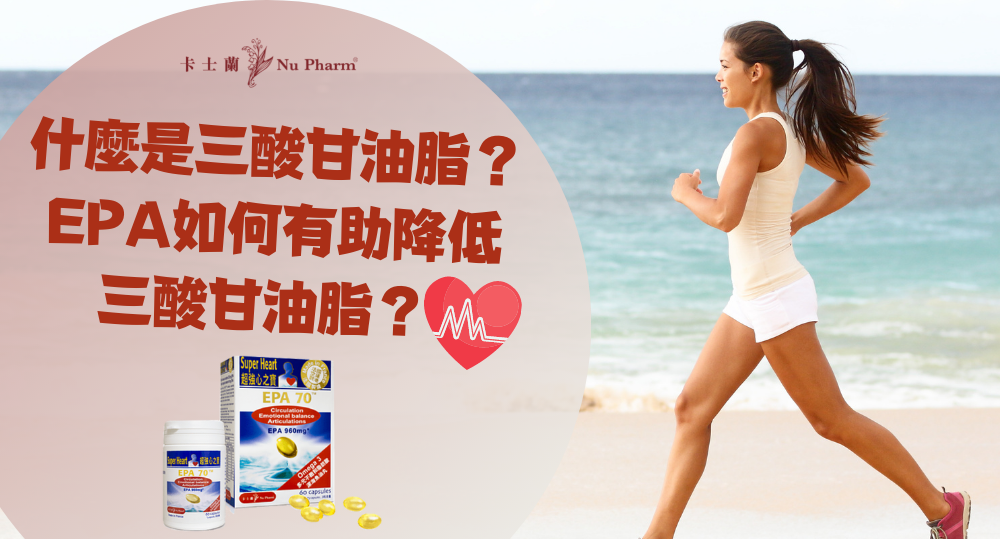 什麼是三酸甘油脂?EPA 如何有助降低三酸甘油脂?