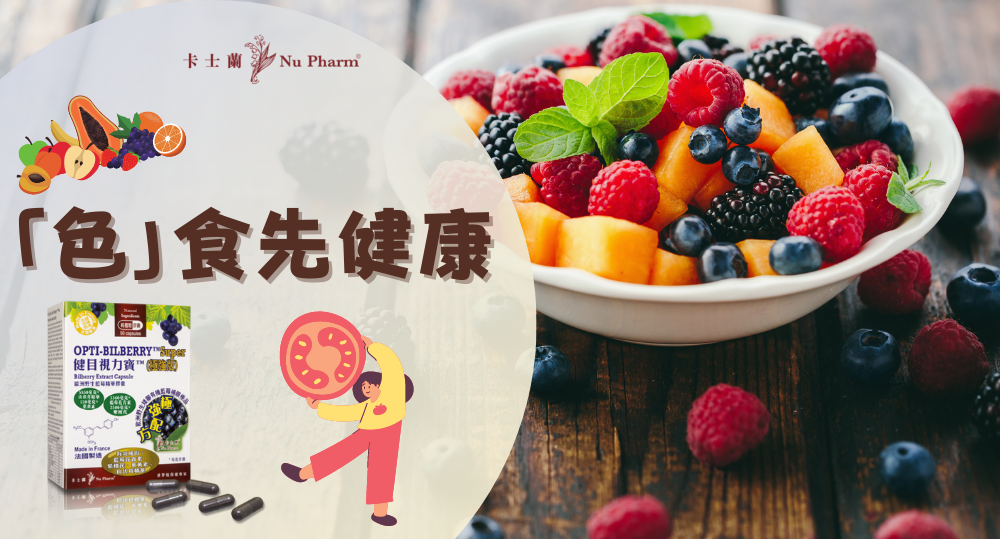 「色」食先健康