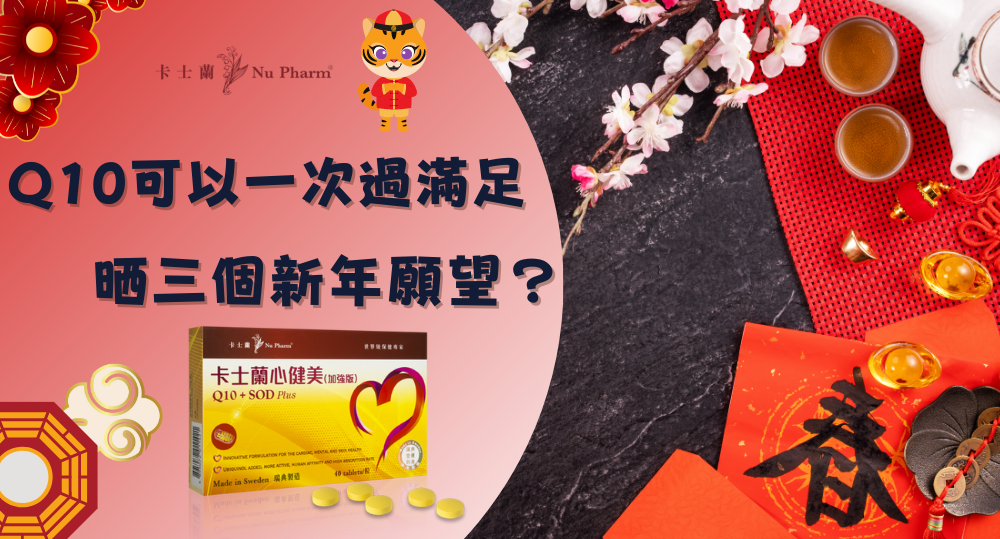 Q10可以一次過滿足晒三個新年願望?