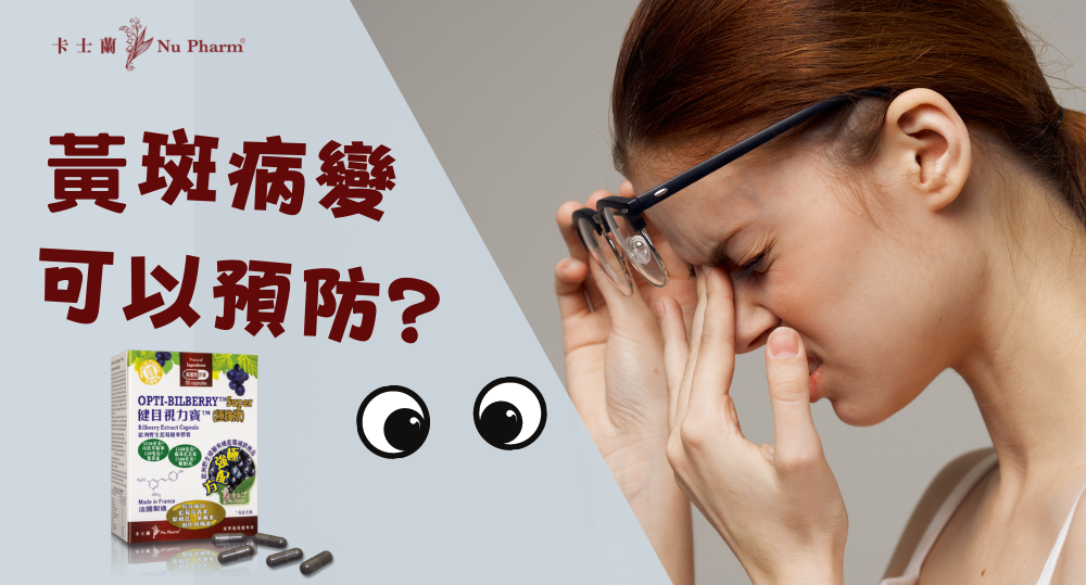 黃斑病變可以預防嗎?