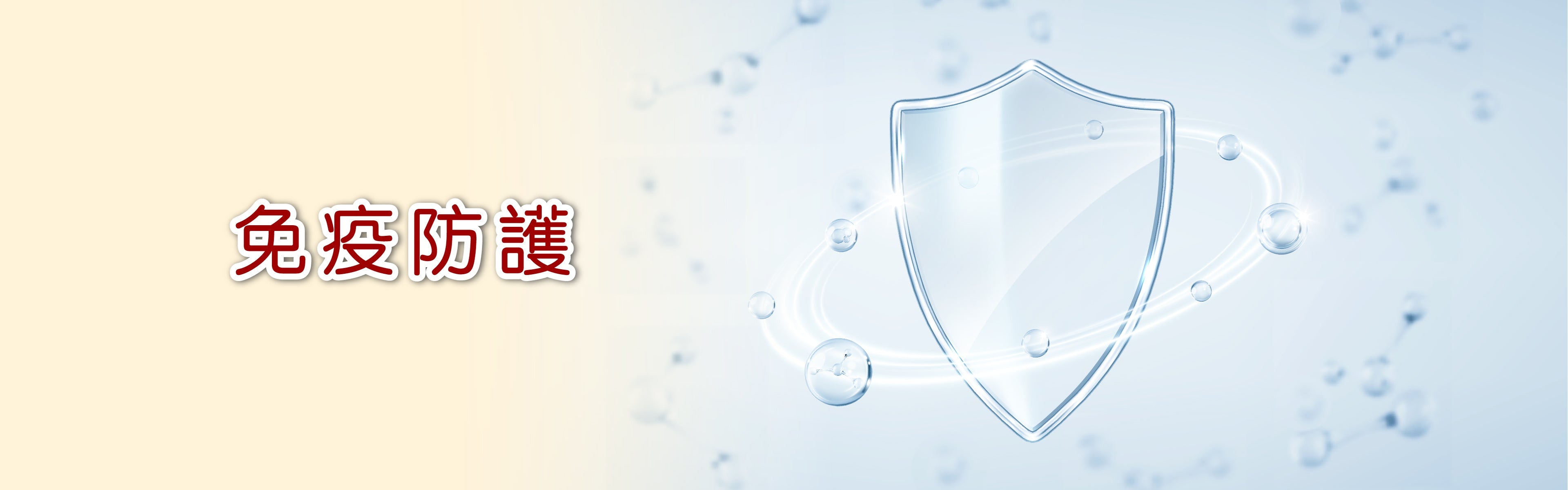 免疫防護