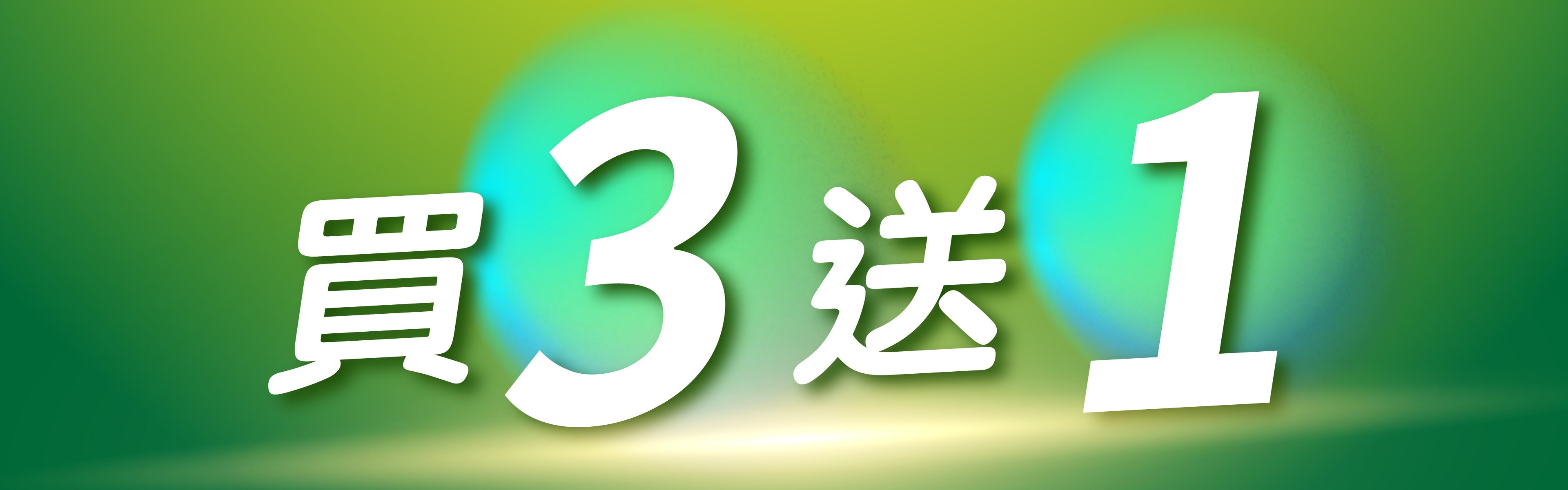 買3送1優惠