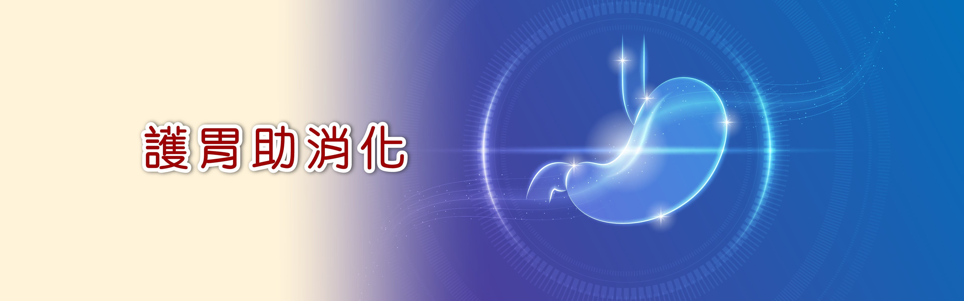 護胃、助消化
