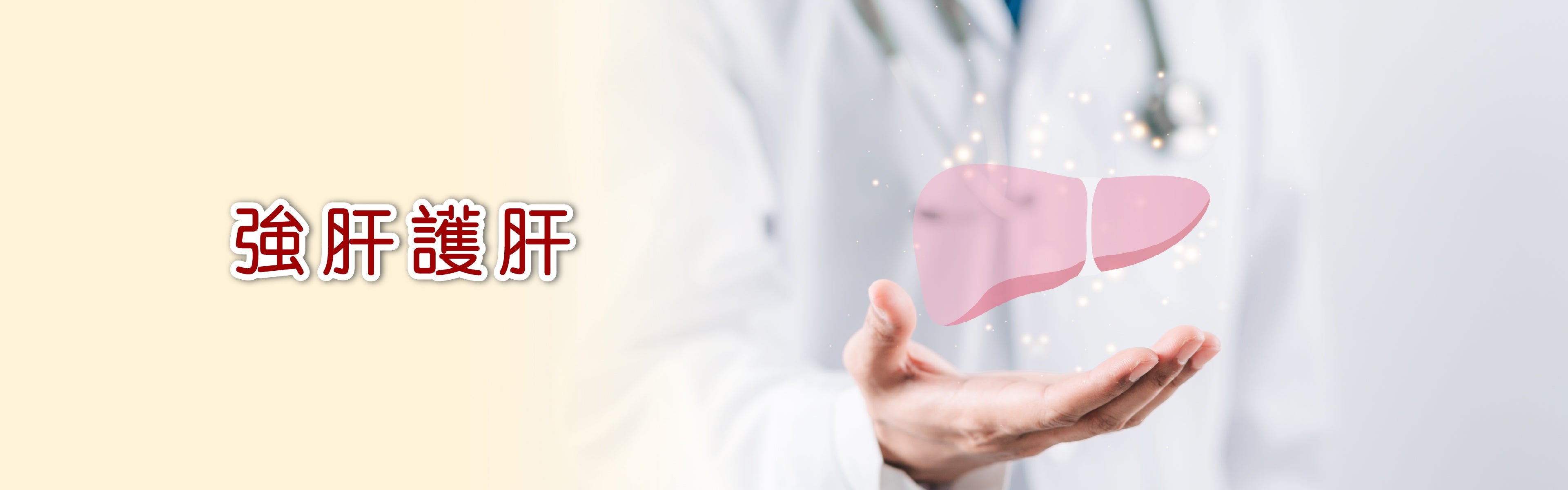 強肝護肝