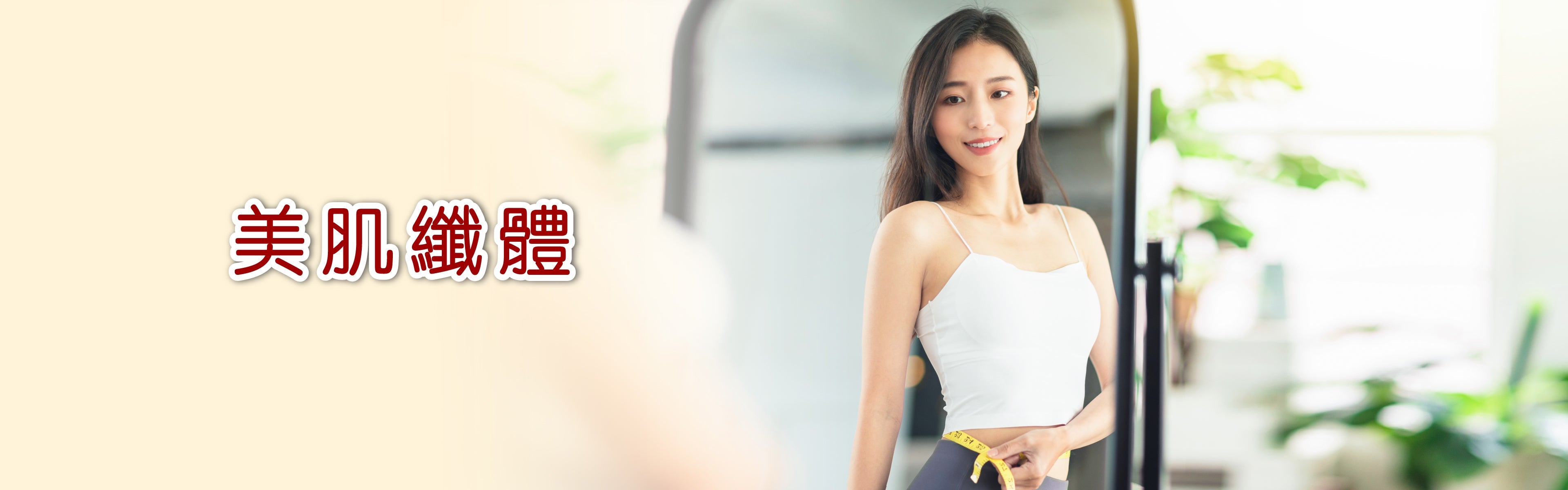美肌纖體
