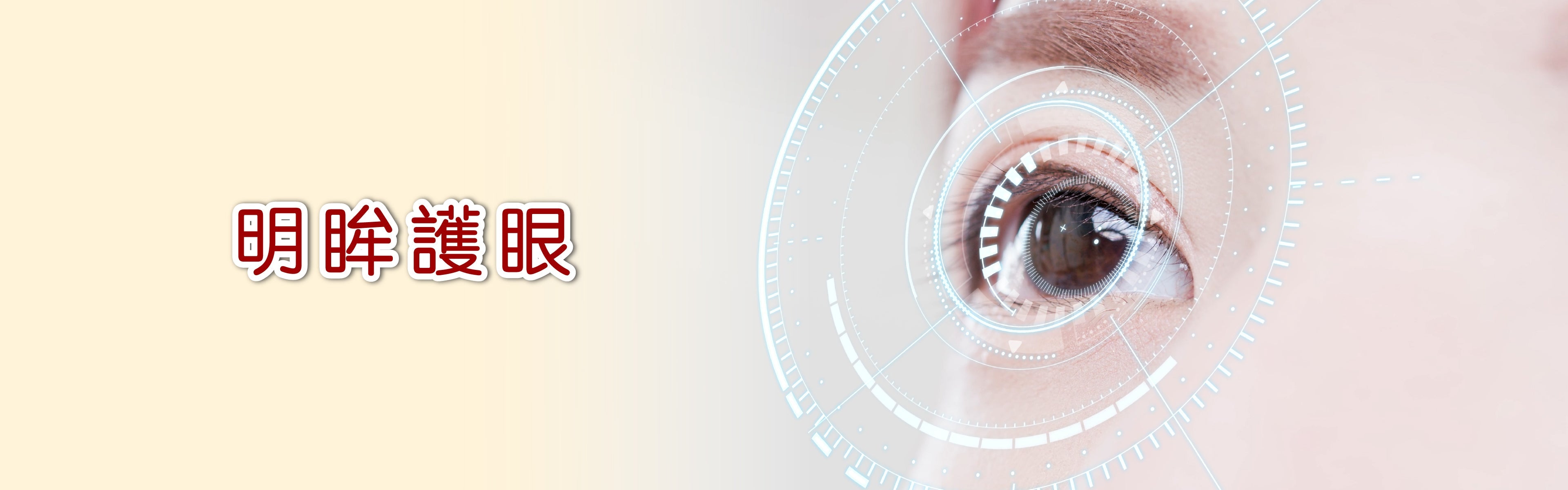 明眸護眼