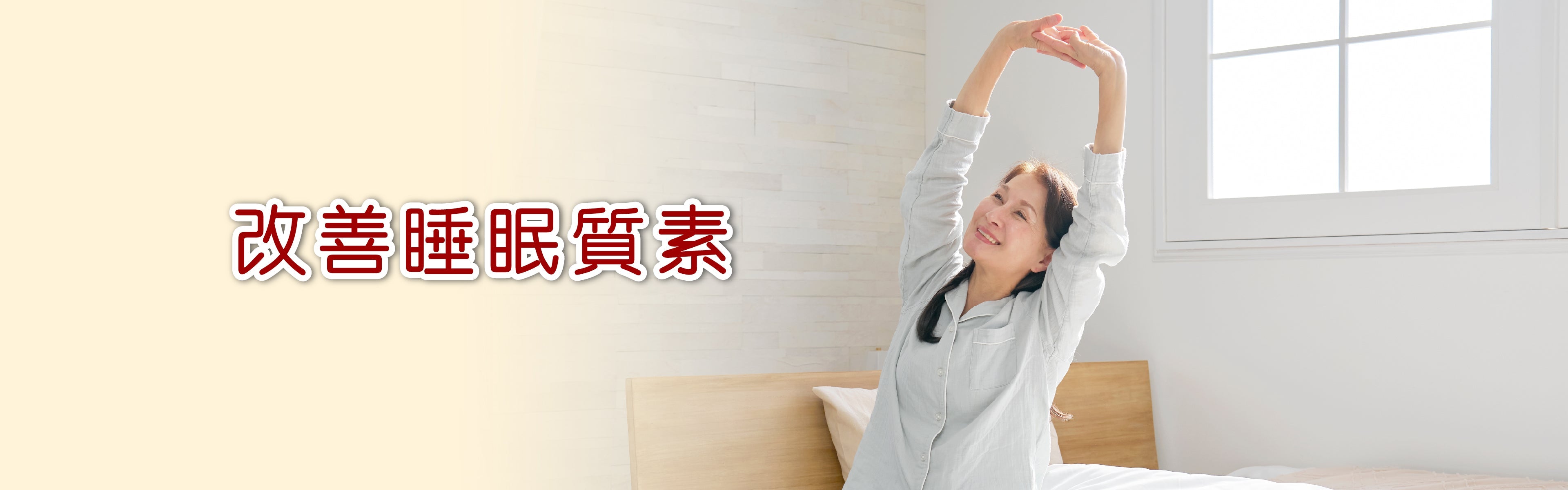 改善睡眠質素