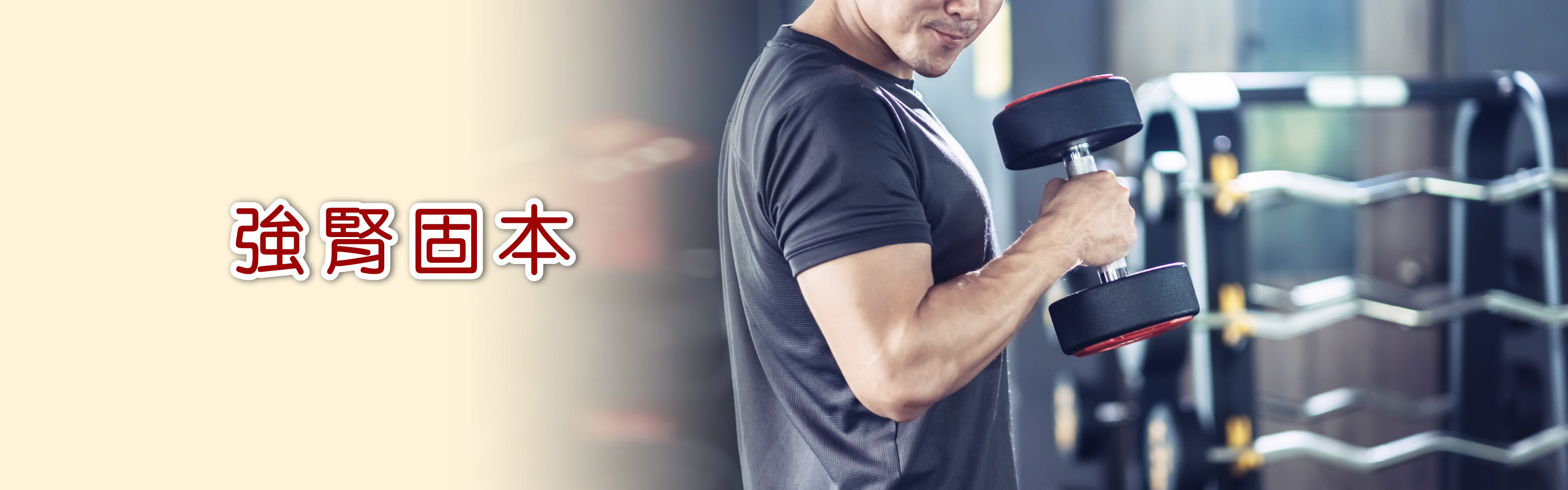 強腎固本