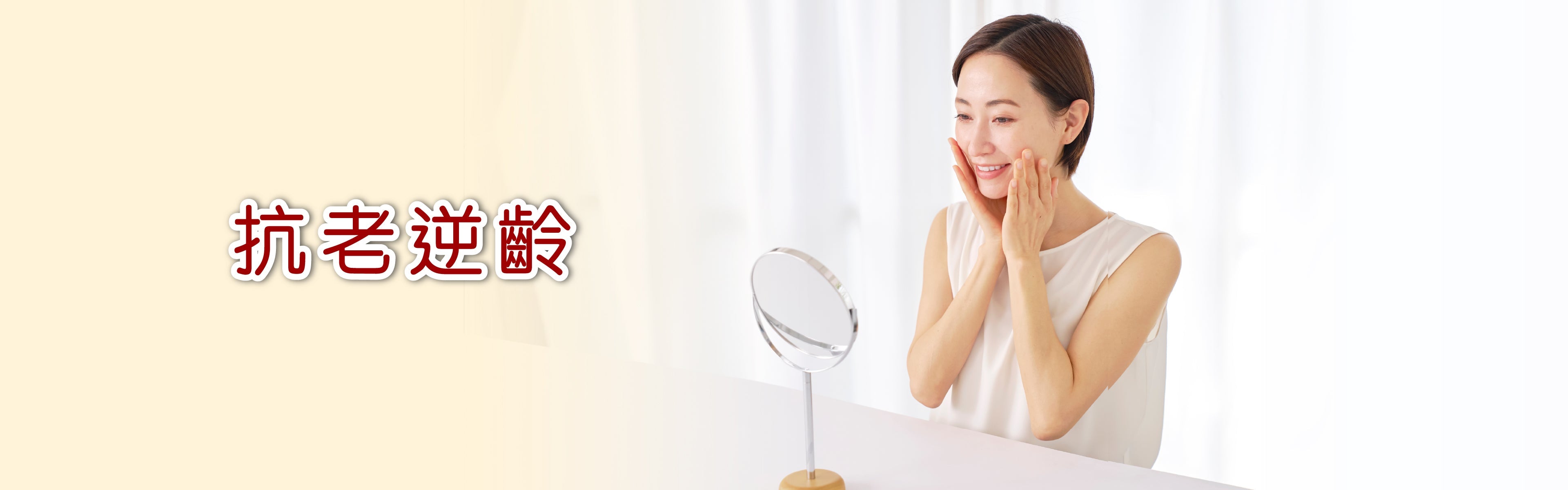 抗老逆齡