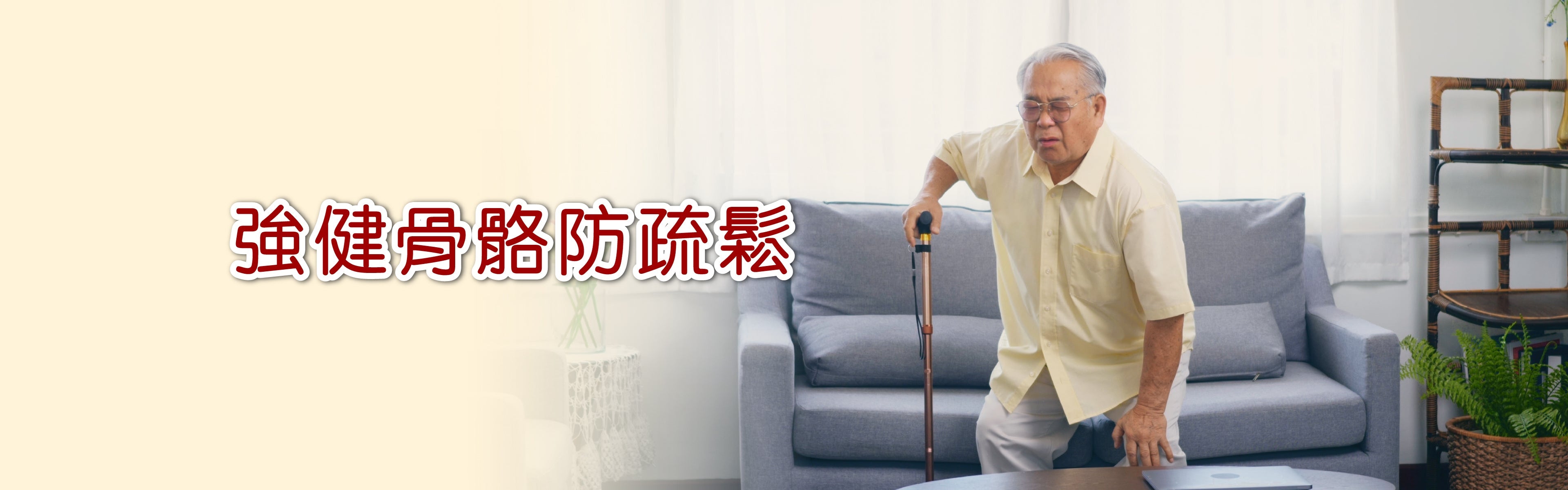 強健骨骼防疏鬆