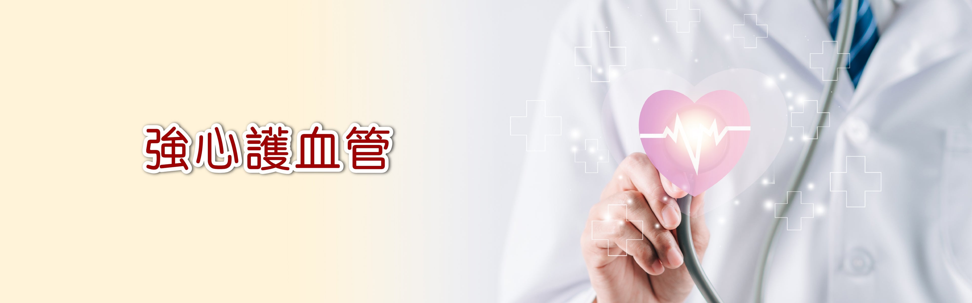 強心護血管