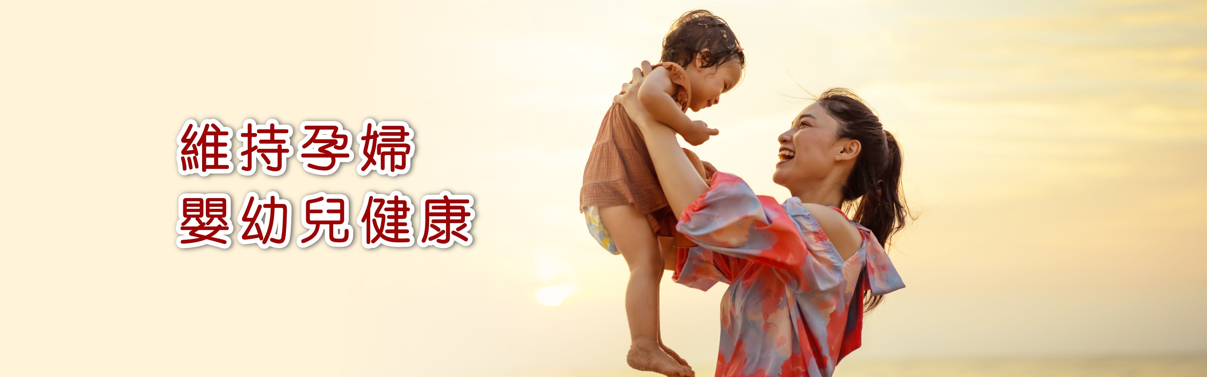 維持孕婦、嬰幼兒健康