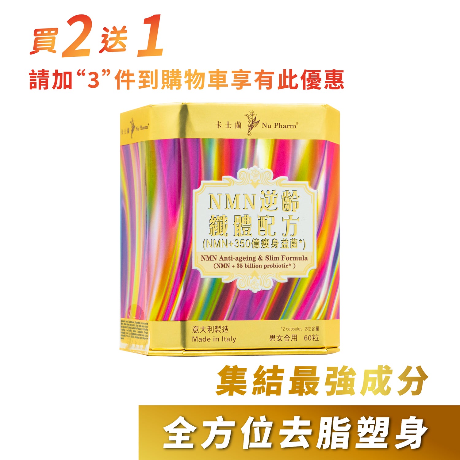 NMN逆齡纖體配方 (NMN+350億瘦身益菌)|單盒裝