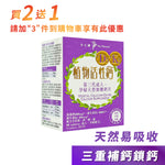 植物活性鈣+D3+K2|單盒裝