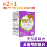 植物活性鈣+D3+K2|單盒裝