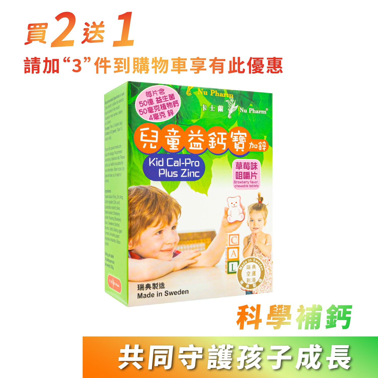 儿童益钙宝加锌 (草莓味)|单盒装