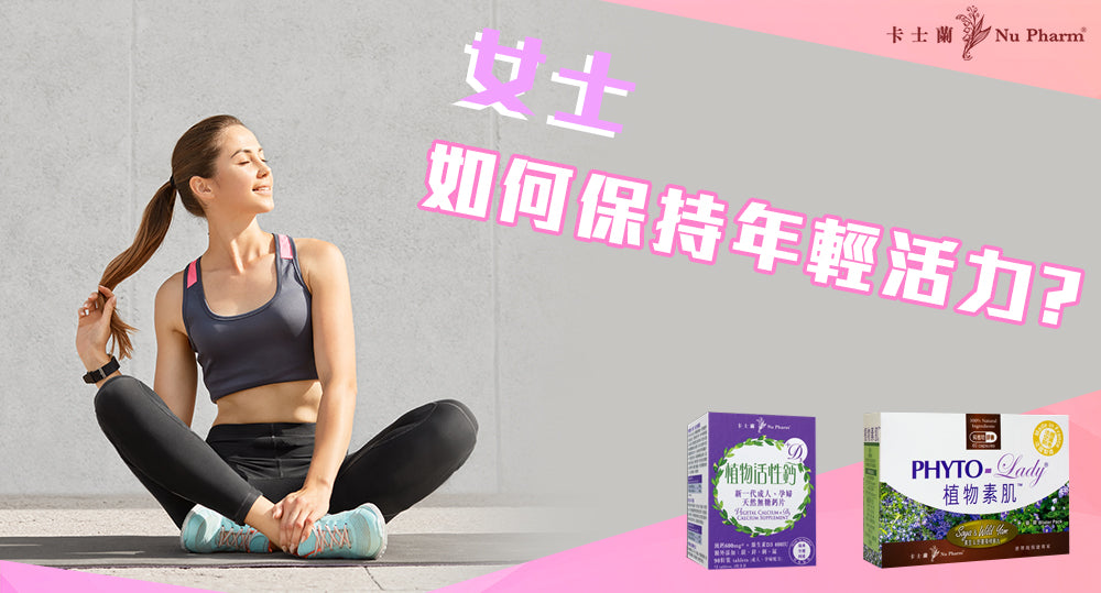女士如何保持年輕活力