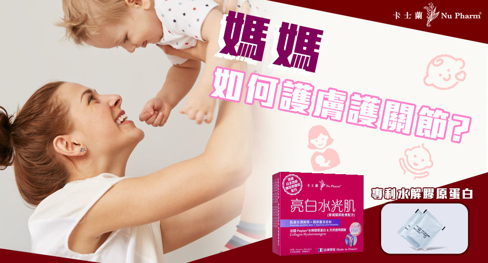 媽媽如何護膚護關節?
