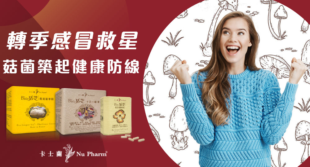 轉季易生病?菇菌築起健康防線