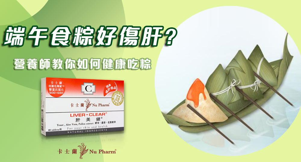 端午食粽好傷肝?營養師教你如何健康吃粽