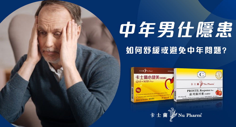 如何舒緩或避免中年男仕隱患？
