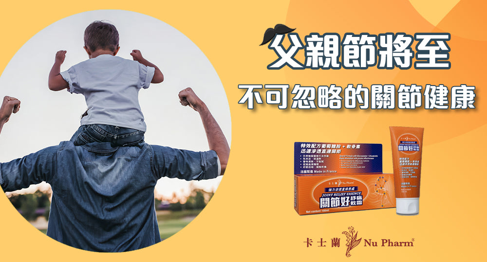 父親節將至，不可忽略的關節健康