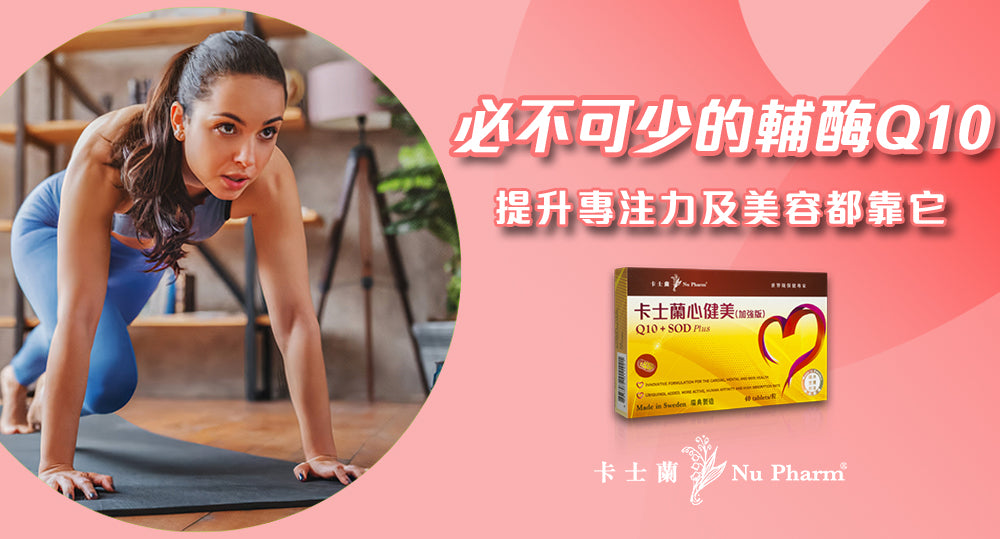生活中不可缺少的輔酶Q10!?