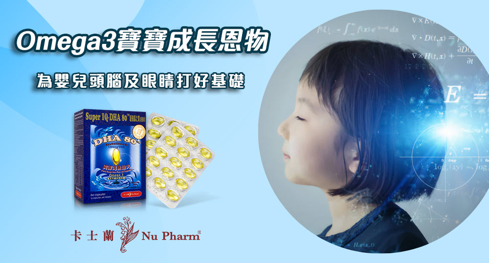 Omega 3為嬰兒頭腦及眼睛打好基礎