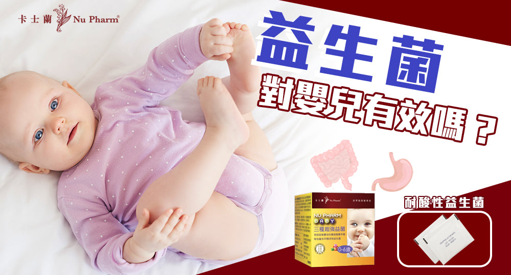 益生菌對嬰兒有效嗎？