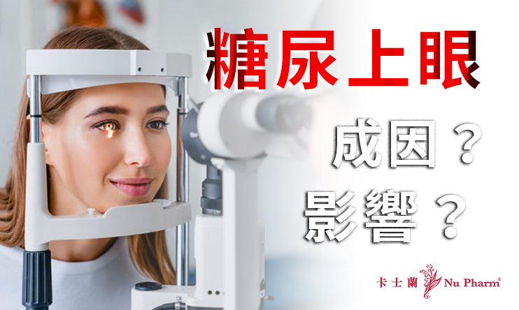 糖尿上眼的成因與影響