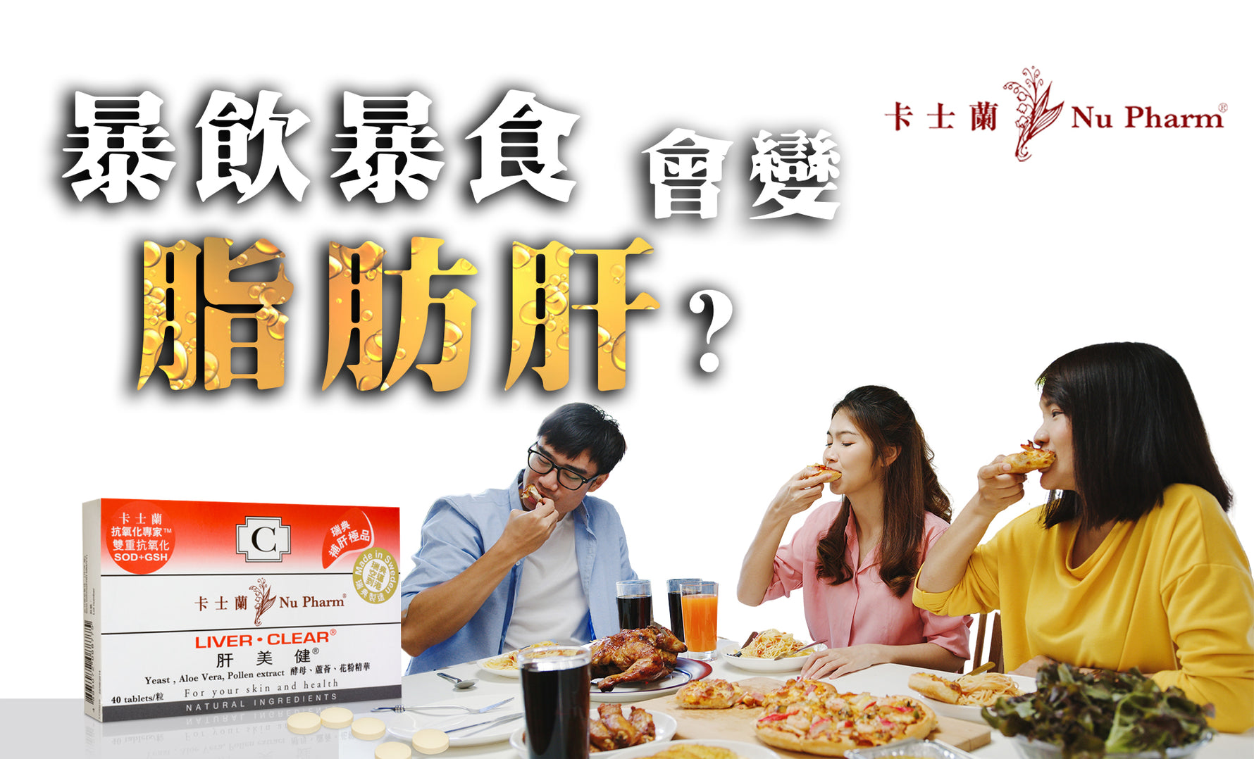 暴飲暴食容易變脂肪肝?