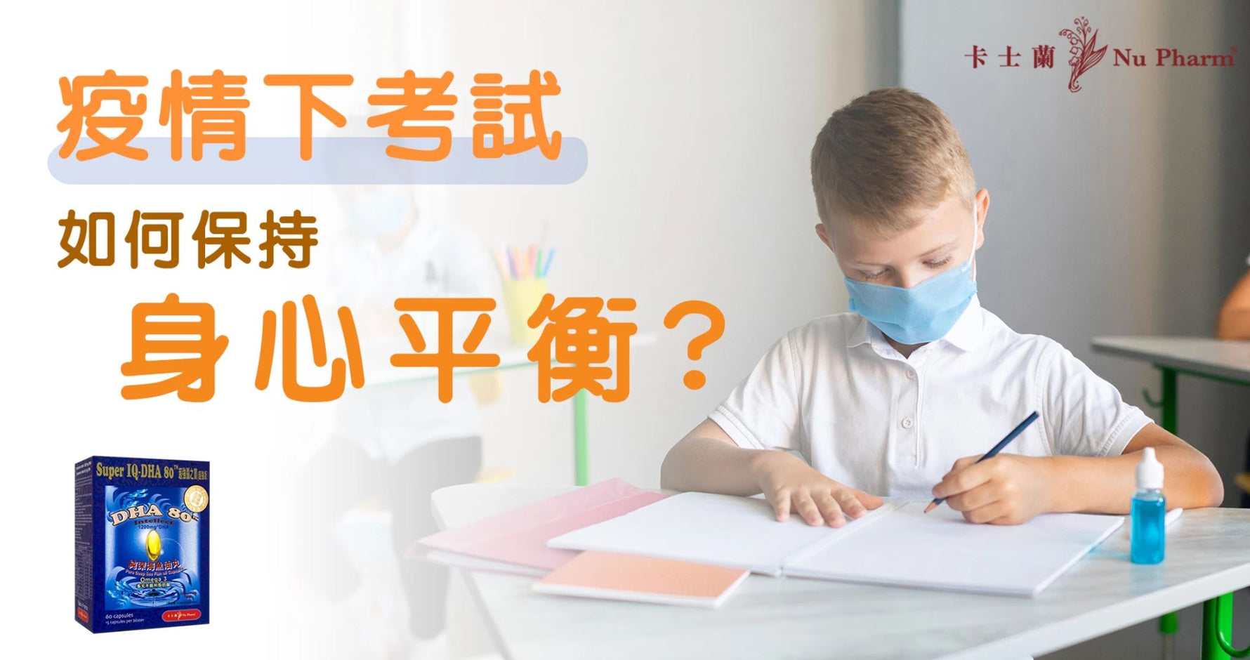 疫情下的考試- 如何保持身心平衡?