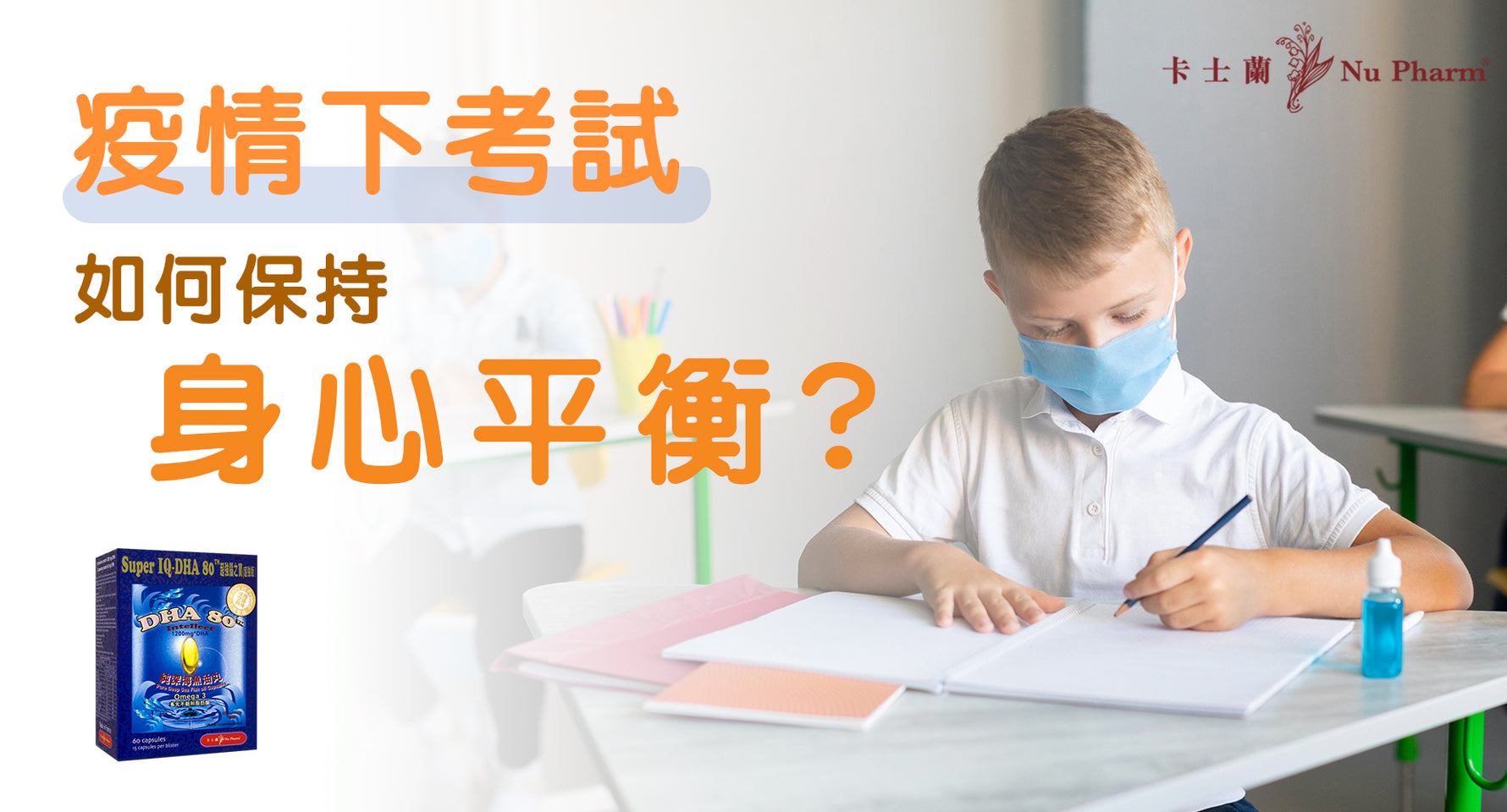 疫情下的考試- 如何保持身心平衡?