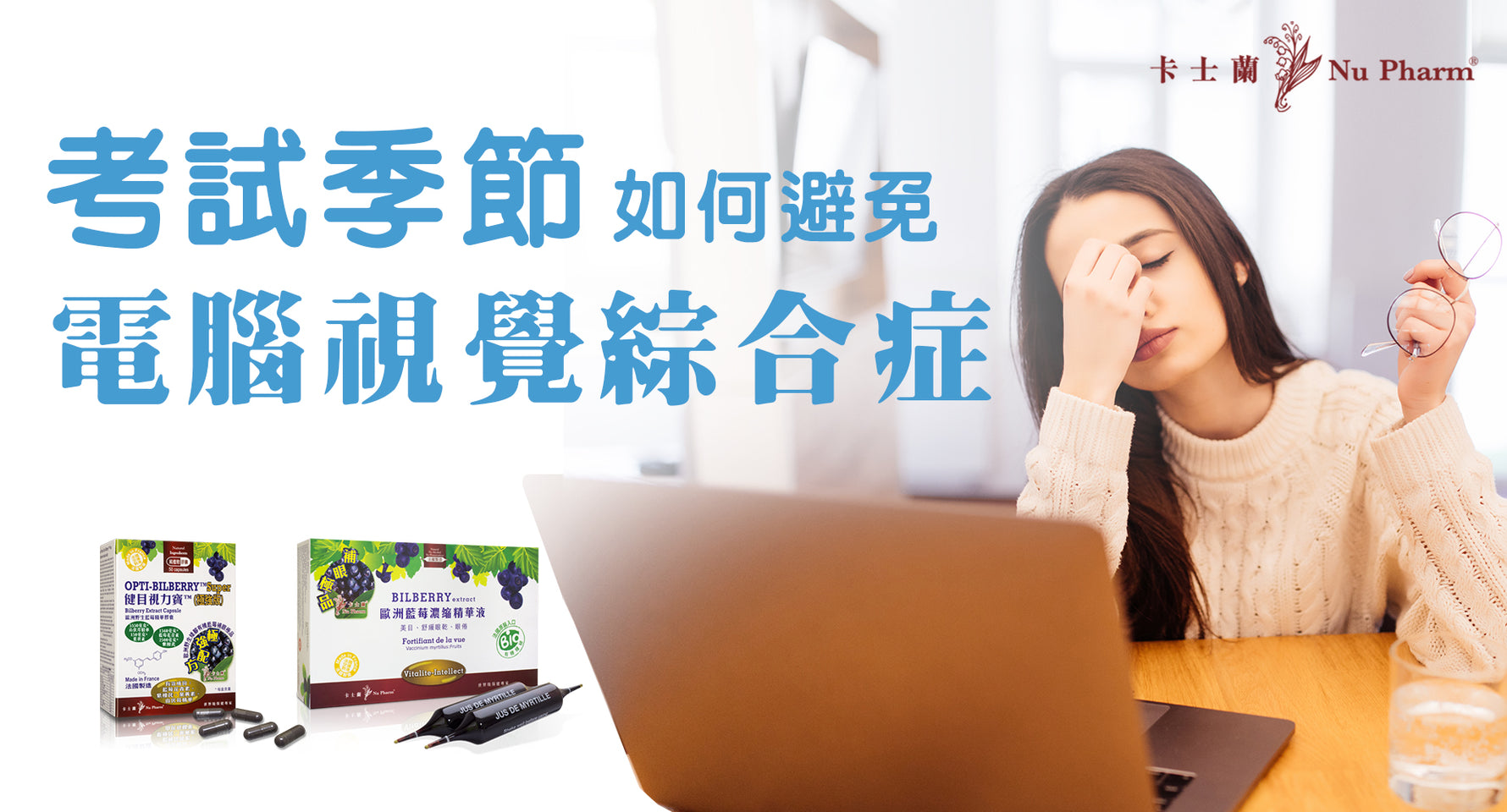 考試季節 - 如何避免電腦視覺綜合症?