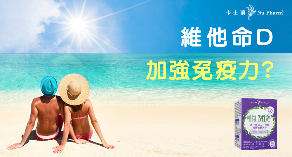 維他命D加強免疫力?