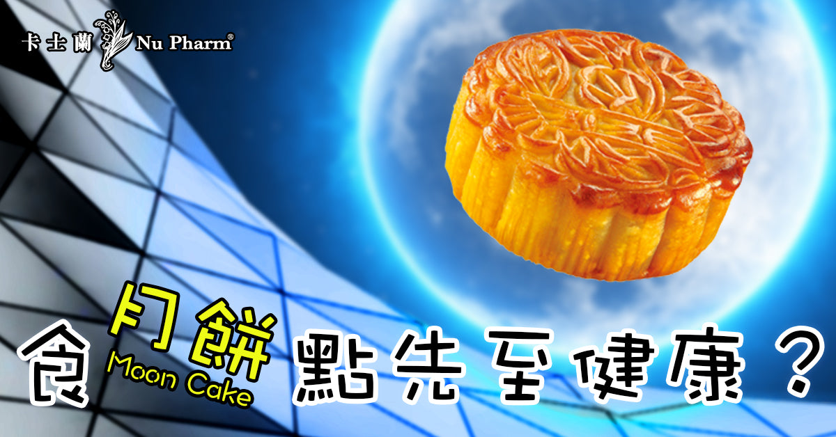 中秋危機 | 一文看清各款月餅的熱量、脂肪、糖份
