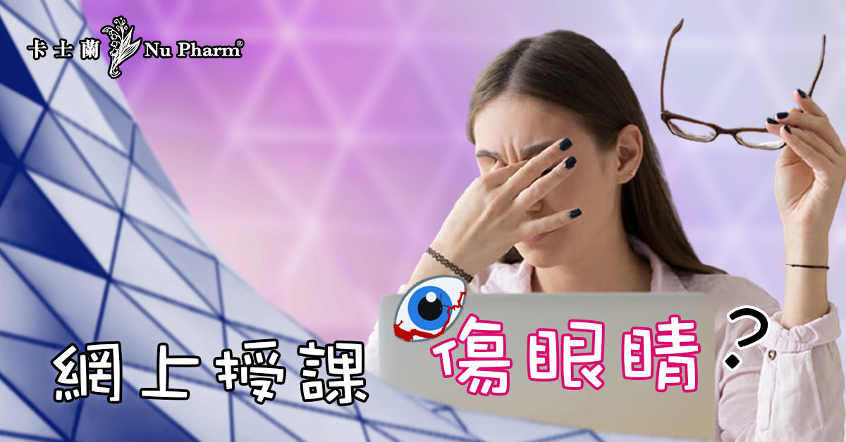 轉為網上授課，眼睛更容易變壞！？