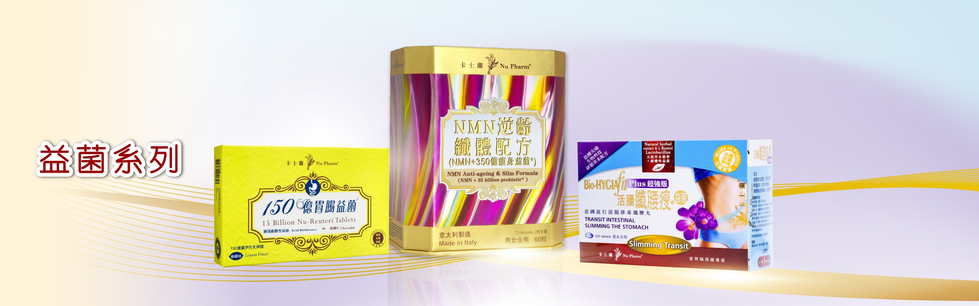 益菌系列