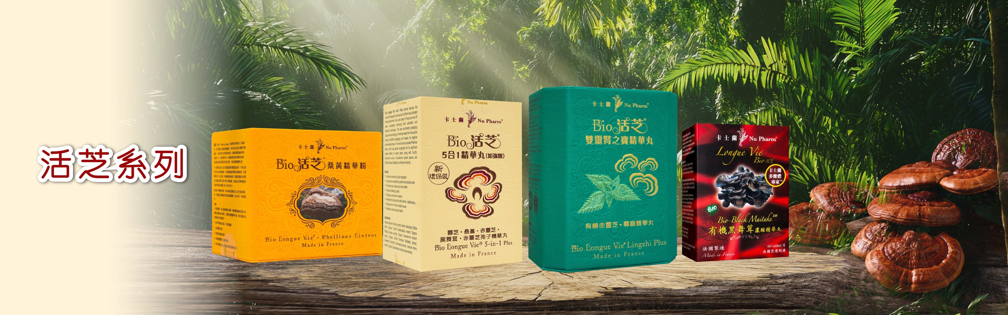 活芝系列