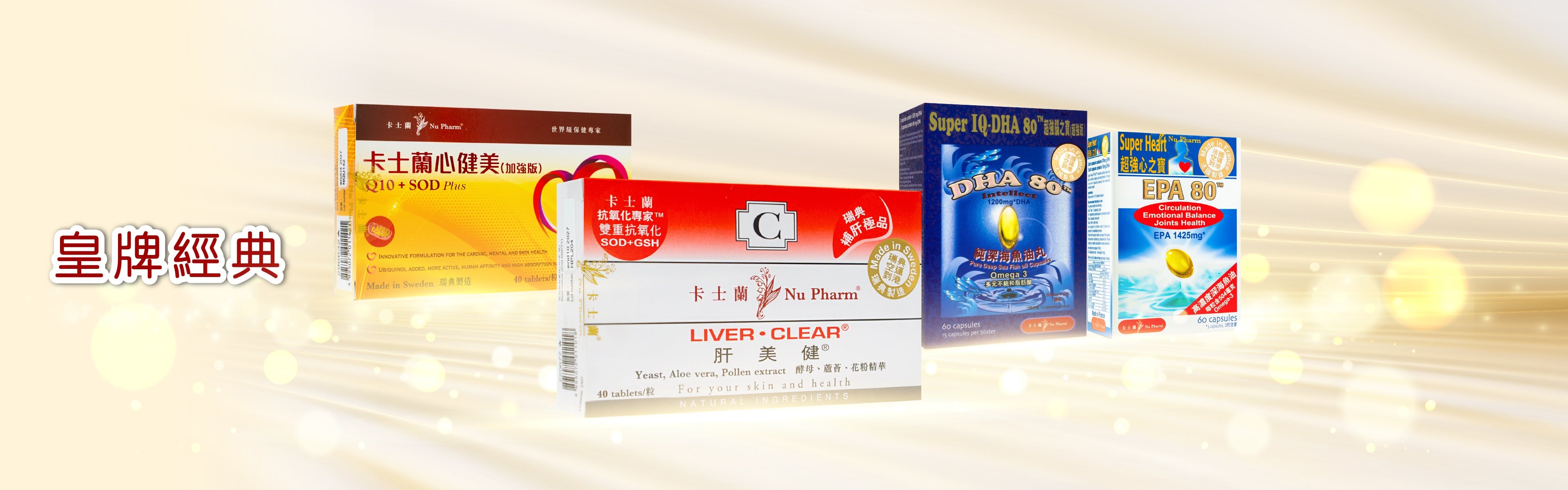 皇牌經典