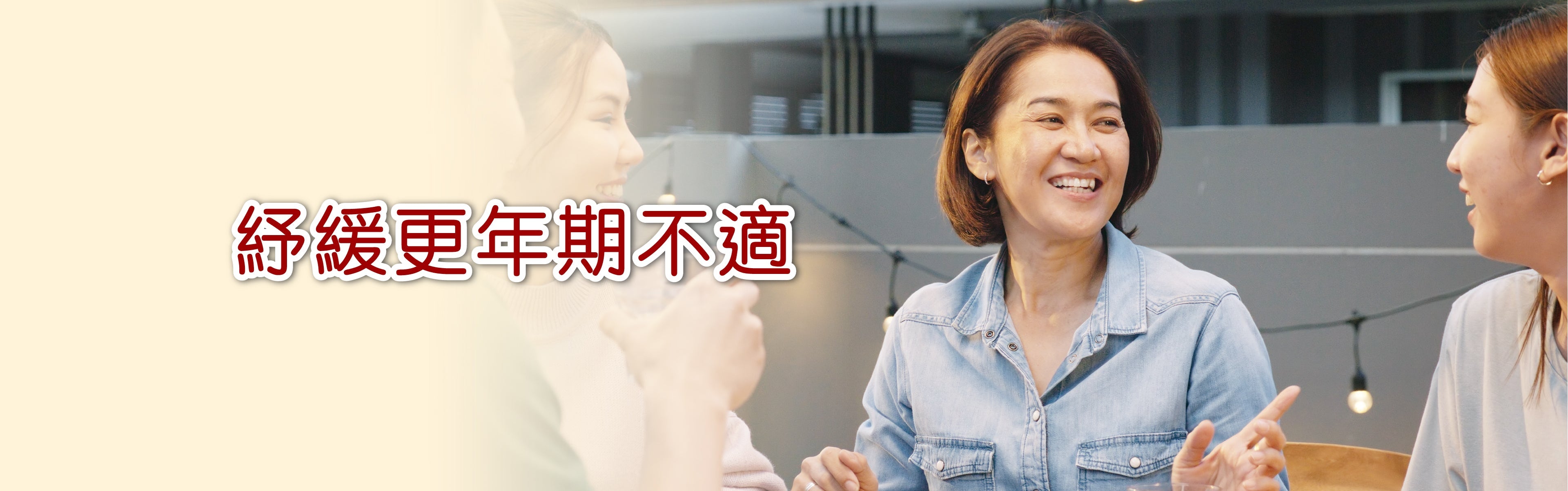 紓緩更年期不適