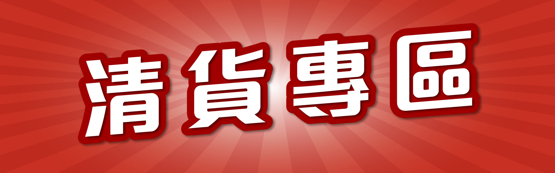 清貨專區